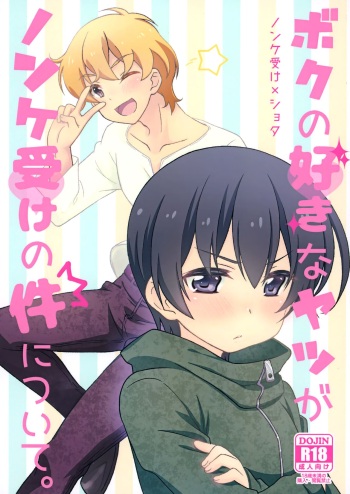 [Mitei (Haduki)] Boku no Suki na Yatsu ga Nonke Uke no Kudan ni Tsuite. [2018-05-04] cover