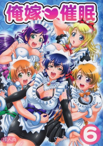 (C94) [Kuroyuki (Kakyouin Chiroru)] Ore Yome Saimin 6 (Love Live!) [korean] cover