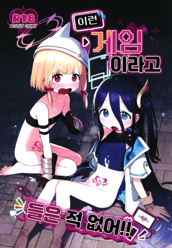 [Signal:Violet (Murasaki Shingou)] Konna Game da nante Kiitenai! | 이런 게임이라고 들은 적 없어!! (Blue Archive) [Korean] [Digital] cover