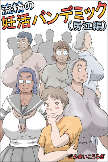 Flowing pregnancy pandemic(Fusae edition) cover