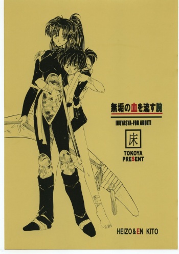 (C60) [Toko-ya (HEIZO, Kitoen)] Muku no Chi o Nagasu Ude | HOW TO SHED THE BLOOD OF INNOCENCE (Inuyasha) [Japanese] [Colorized] cover