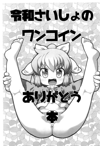 [PalePink! (Sakurabe Notos)] Reiwa Saisho no One Coin Arigatou-bon (Various) cover
