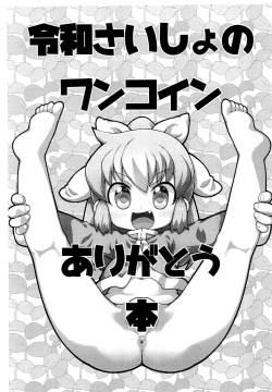 Reiwa Saisho no One Coin Arigatou-bon