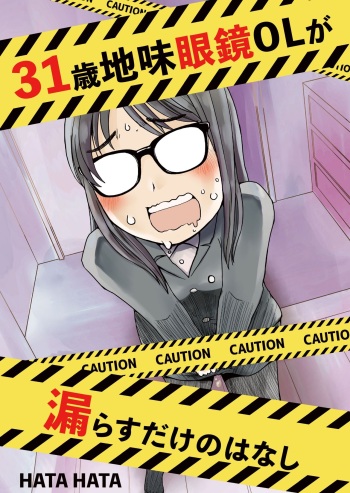 [HATA HATA (Arai Satoshi)] 31-sai jimi megane OL ga morasudake no hanashi cover