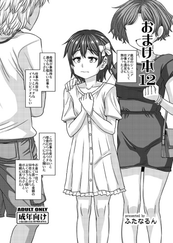 [Futanarun (Kurenai Yuuji)] Omakebon 12 [Digital] cover