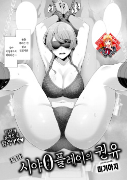 【Dokusen】 Shikai 0 Echi no Susume | 【독점】 시야 0 플레이의 권유