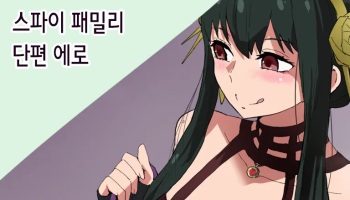 [aheazif (Sanatuki, Hidaka Hisashi)] SPY x FAMILY Short Story [Korean] cover