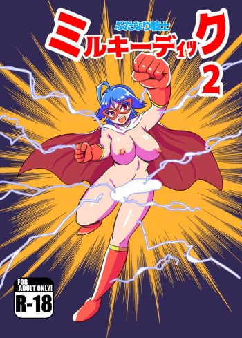[Mamomo Mano (Mamomo Mano)] Futanari Senshi Milky Dick 2 [Digital] cover