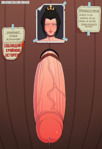 [Snickerz] Avatar Glory Hole Collection (Avatar the Last Airbender)(Degrad)(russian) cover