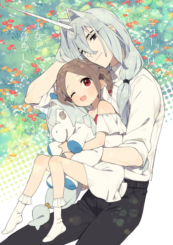 [imotare (moyori)]   Unicorn wa Shoujo  to  Kurashitai cover
