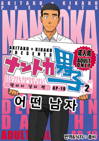 [Akitaku Kikaku (Taku Hiraku)] Nantoka Danshi Vol. 2 Dekachin Danshi Hen | 어떤 남자 Vol. 2 - 왕자지 남자 편 [Korean] [Digital] cover