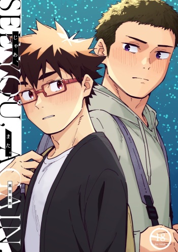 [Mugisabou (Kuromame Mugicha)] Ja, Mata. - SEE YOU, AGAIN. [Digital] cover