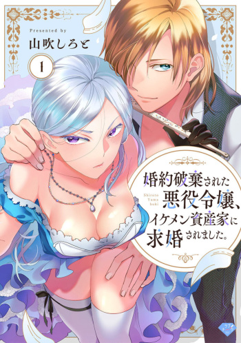 [Yamabuki Shiroto] Konyaku Haki sareta Akuyaku Reijou, Ikemen Shisanka ni Kyuukon saremashita.act.1 cover