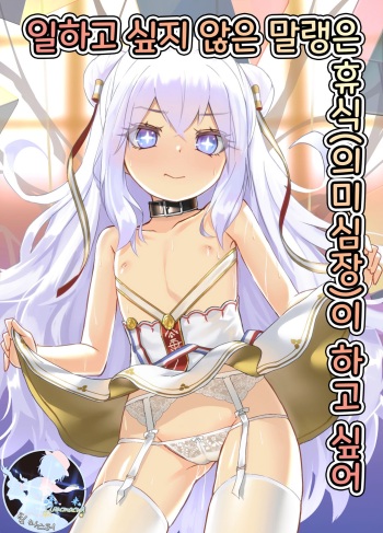 (C96) [Stylish Marunage (Patricia)] Hatarakitakunai Malin-chan wa Kyuukei (Imishin) ga Shitai | 일하고 싶지 않은 말랭은 휴식(의미심장)이 하고 싶어 (Azur Lane) [Korean] [팀 마스터] cover