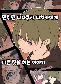 Deisui shita Nanakusa Nichika ni Warui Koto o Suru Hanashi | 만취한 나나쿠사 니치카에게 나쁜 짓을 하는 이야기