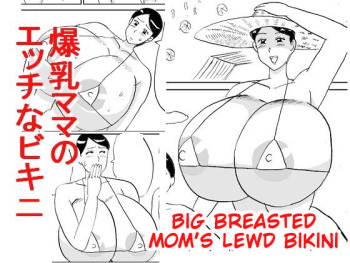 [Konbu-Maru] Bakunyuu Mama no Ecchi na Bikini | Big Breasted Mom's Lewd Bikini [English] [Poranya] cover