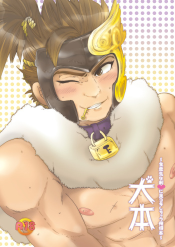 [16oz (ozu)] Inu Hon ~Namaiki na Toshiie ni Ashikoki Shichau Oretoku Hon~ (Samurai Warriors 3) [Digital] cover
