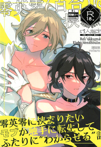 (brilliant days 28) [Shiotaiou (Yutaro)] Reieirei ni Hasamaritai Mob ga Shokushu ni Tensei Shite Futari ni "Wakaraseru" Hanashi (Ensemble Stars!) cover