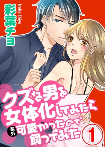 [Iroha Chiyo] Kuzu na Otoko o Nyotaika shite mitara Angai Kawaikatta node Katte mita 1-5 cover