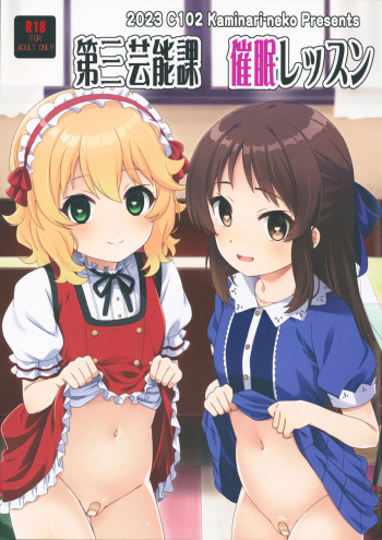 (C102) [Kaminari-Neko (Eitarou)] Daisan Geinouka Saimin Lesson (THE IDOLM@STER CINDERELLA GIRLS) cover