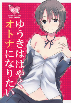 Yuuki wa Hayaku Otona ni Naritai | 유우키는 빨리 어른이 되고 싶어