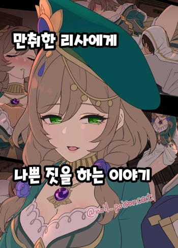 [Dokuneko Noil] Deisui Shita Lisa ni Warui Koto o Suru Hanashi | 만취한 리사에게 나쁜 짓을 하는 이야기 (Genshin Impact) [Korean] cover