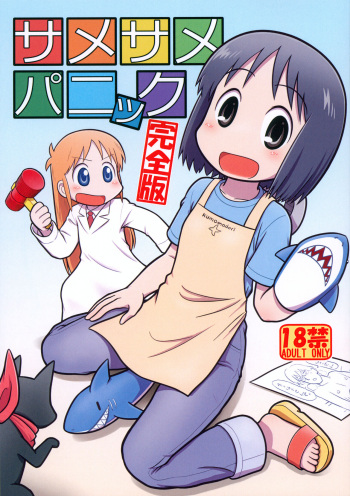 (Puniket 48) [Echiko (Mokichi)] Same Same Panic Kanzen-ban (Nichijou) cover