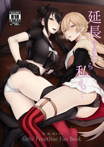 [Tagamesou (Nishi Tagame)] Enchou suru nara Watashi mo... | 연장한다면 나도... (Girls' Frontline) [Korean] [Digital] cover