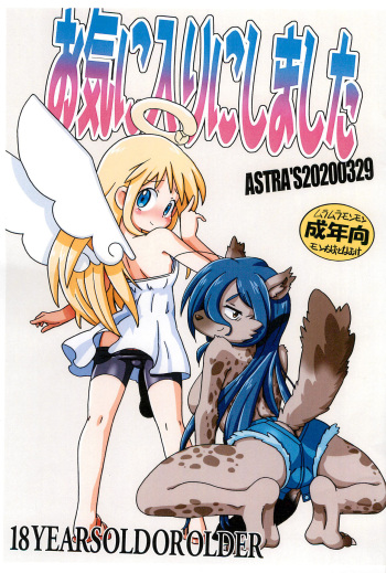 [ASTRA'S (Astra)] Okiniiri ni shimashita cover