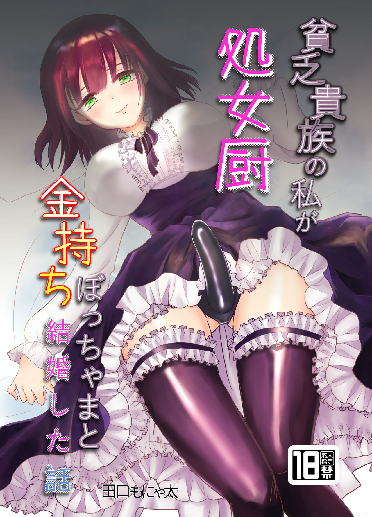 Binbou Kizoku no Watashi ga  Shojo Chuu Kanemochi Bocchama to  Kekkon Shita Hanashi page 1 full
