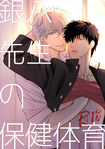 [Seseragi (Minami)] Ginpachi Sensei no Hokentaiiku (Gintama) [Digital] cover