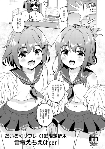 (C102) [Takoyaki-batake (Takoyaki Yoshi)] Dairoku Refle C102 Gentei Oribon Ikazuchi Inazuma Echie-cheer (Kantai Collection -KanColle-) cover