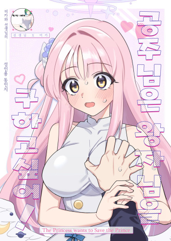 [Samayou Majin (Saionji Mayoi)] Ohime-sama wa Ouji-sama o Tasuketai! - The Princess wants to Save the Prince | 공주님은 왕자님을 구하고 싶어! (Blue Archive) [Korean] [MPA] [Digital] cover