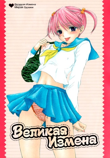 [Ozaki Miray] The Great Escape Ch. 1 | Великая Измена - глава 1 (Секрет Аи-чан) [Russian] [krakebum] [Decensored] cover