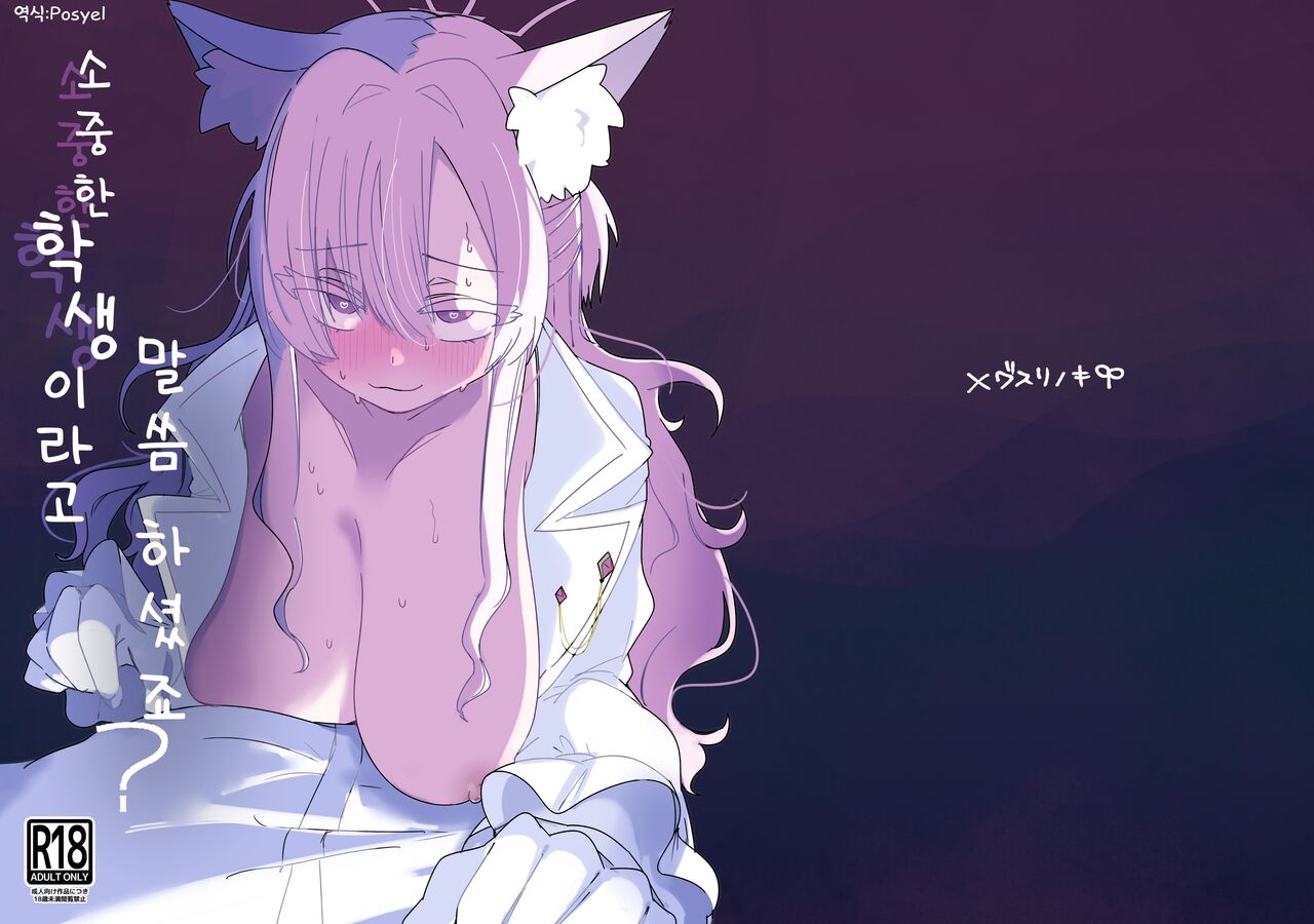 Taisetsu na Seito datte Iimashita yo ne? | 소중한 학생이라고 말씀하셨죠? page 1 full