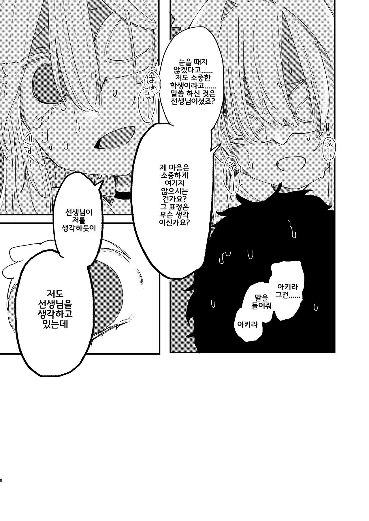 Taisetsu na Seito datte Iimashita yo ne? | 소중한 학생이라고 말씀하셨죠? page 10 full