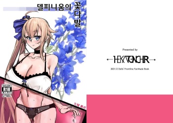 [HEKATONCHEIR (Yahagi Wakahiko)] Delphinium no Hanataba | 델피니움의 꽃다발 (Girl's Frontline) [Korean] [Digital] cover