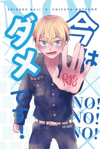 (Waratte Naite I Love You 5) [Mizukingyo (Shizunami Mizuki)]  Ima wa Dame desu! - Don't touch me (Tokyo Revengers) cover