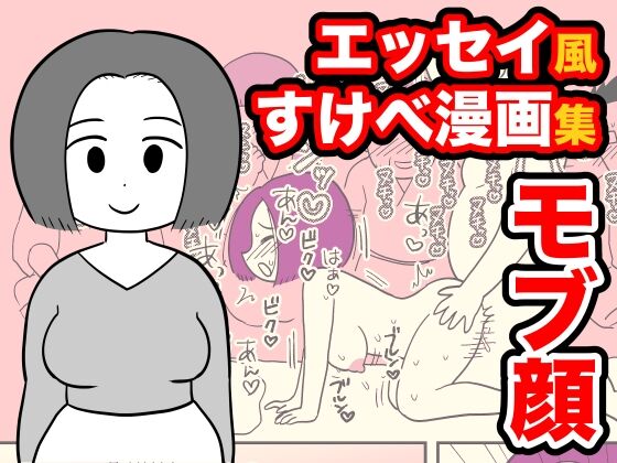 Mob-gao Essay Fuu Sukebe Manga Shuu 2 page 1 full