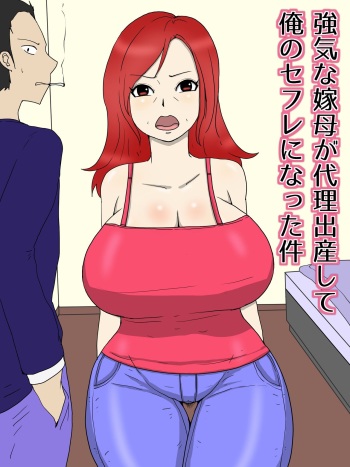 [poteto-chips] Tsuyokina Yome Haha Ga Dairi Shussan Shite Ore No Sefure Ni Natta Ken 1 Seikatsu Hen cover
