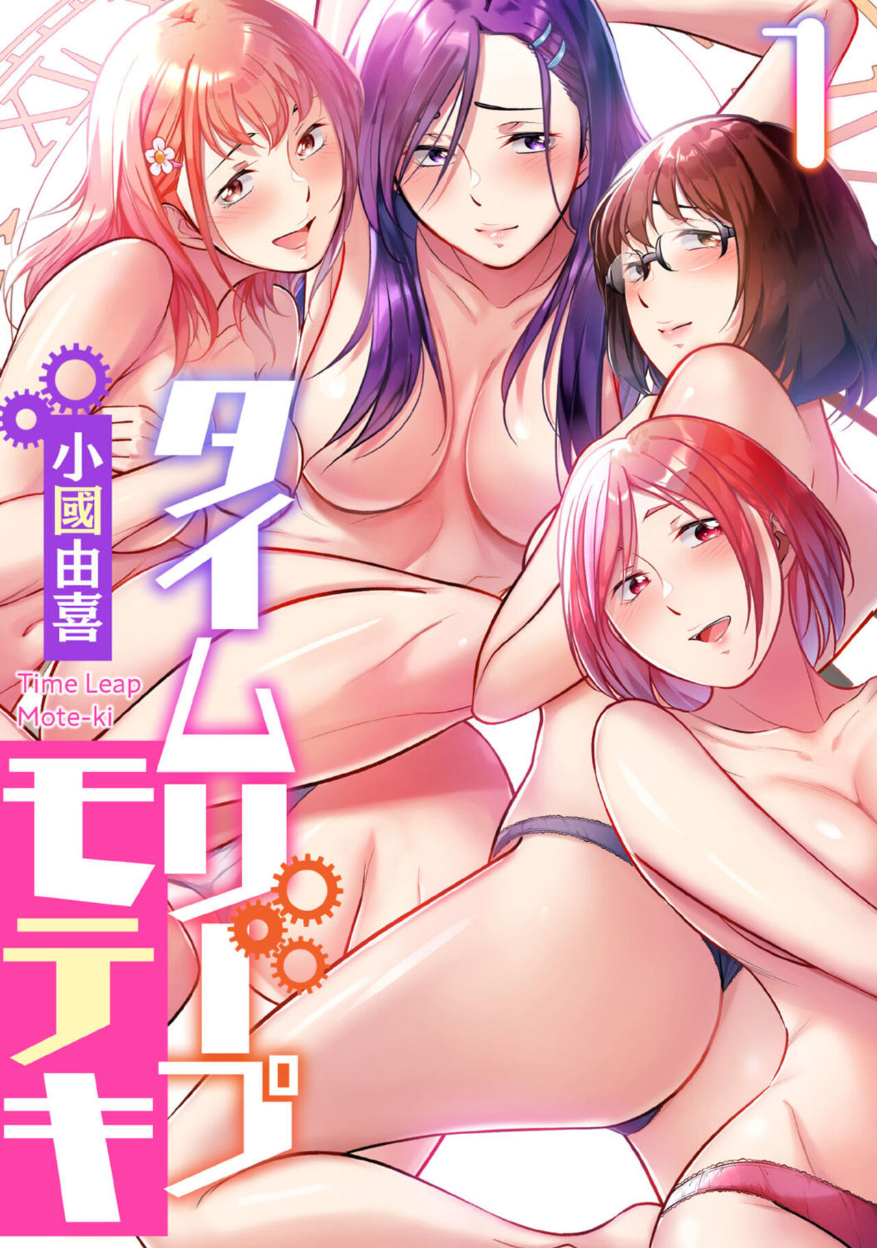 Time Leap Mote-ki 1 page 1 full