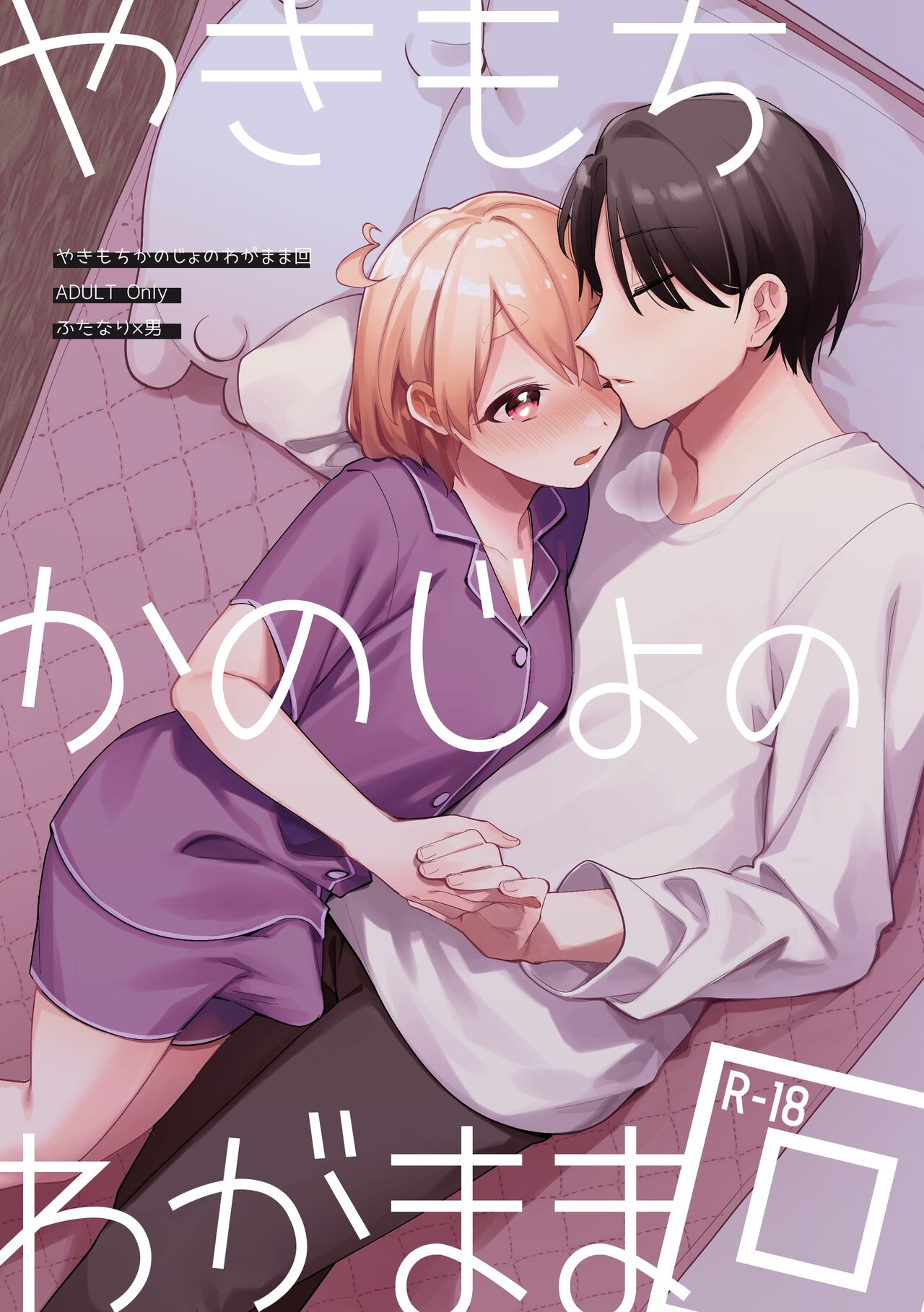 Yakimo Chikanoji Yonowagamama Kai page 1 full