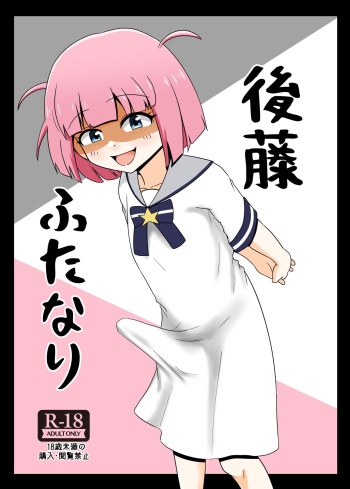 [Seiki no Hero (Ennjouji Kakeru)] Gotou Futanari (Bocchi the Rock!)  [English] [Keeez Translations] [Digital] cover