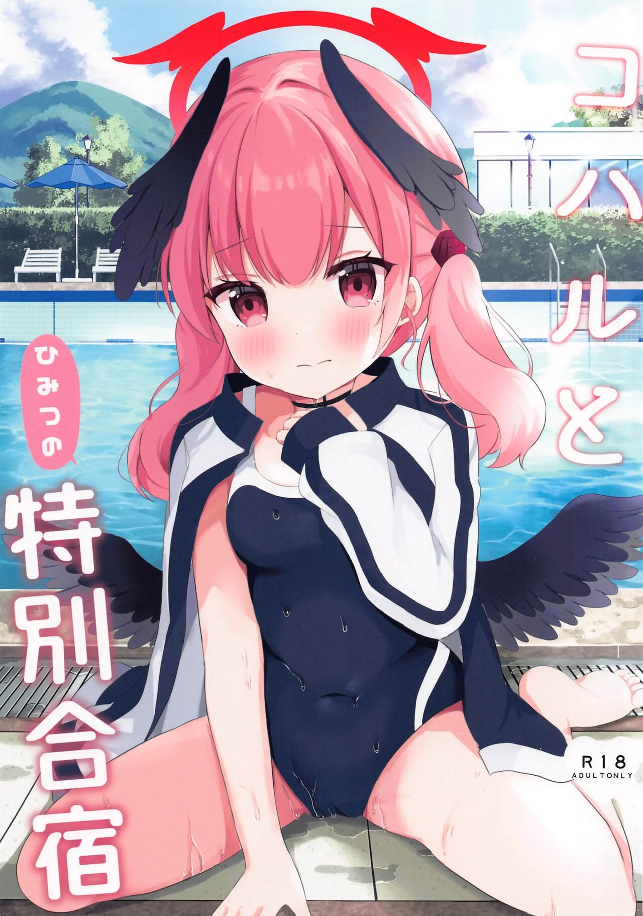 Koharu to Himitsu no Tokubetsu Gasshuku | 코하루와 비밀 특별 합숙 page 1 full