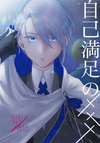 [Mea] [Web Sairoku] Jiko Manzoku no ××× [Chogikuni / R-18] cover