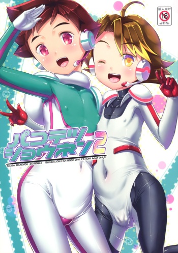 (C94) [Studio Rakkyou (Takase Yuu)] Pakotetsu Shounen 2 (Shinkansen Henkei Robo Shinkalion) [English] cover