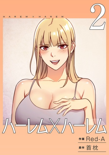 [Red-A, Kubimakura] Harem x Harem 2 cover