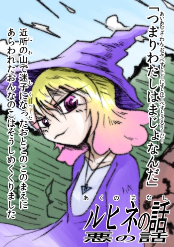 [沖、赤沼へ] 悪の話 cover