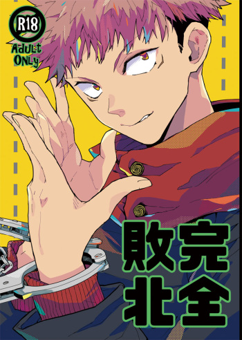 [Dokunuma (Marble)] Kanzen haiboku (Jujutsu Kaisen) [Digital] cover