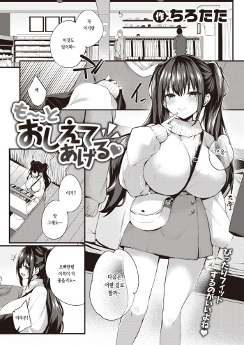 [Tirotata] Motto  Oshiete Ageru | 좀 더 가르쳐 줄게♥ (COMIC Shitsurakuten 2023-12) [Korean] [Digital] cover